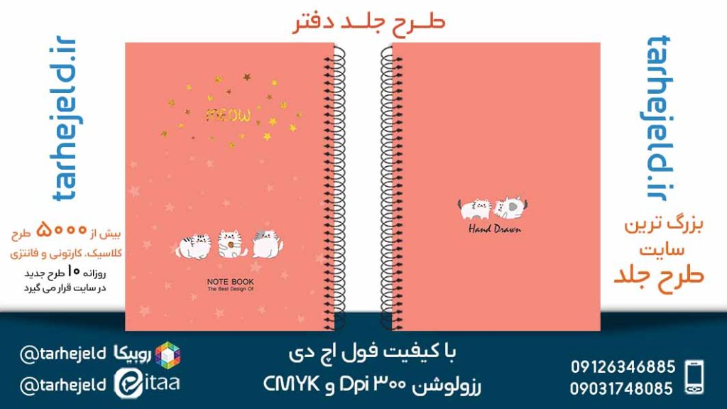 دانلود طرح لایه باز جلد دفتر پاستیلی کد05319