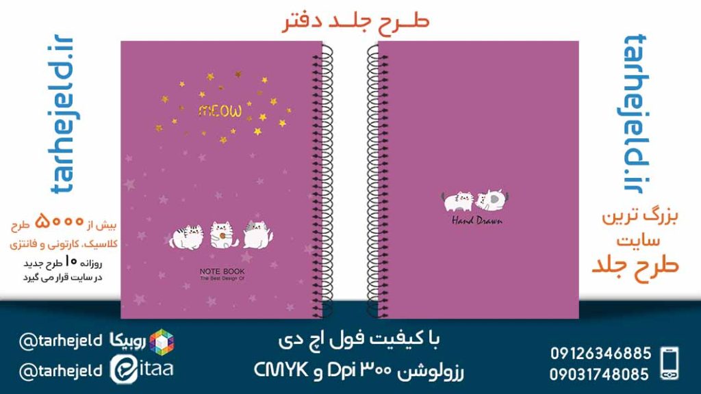 دانلود طرح لایه باز جلد دفتر پاستیلی کد05320