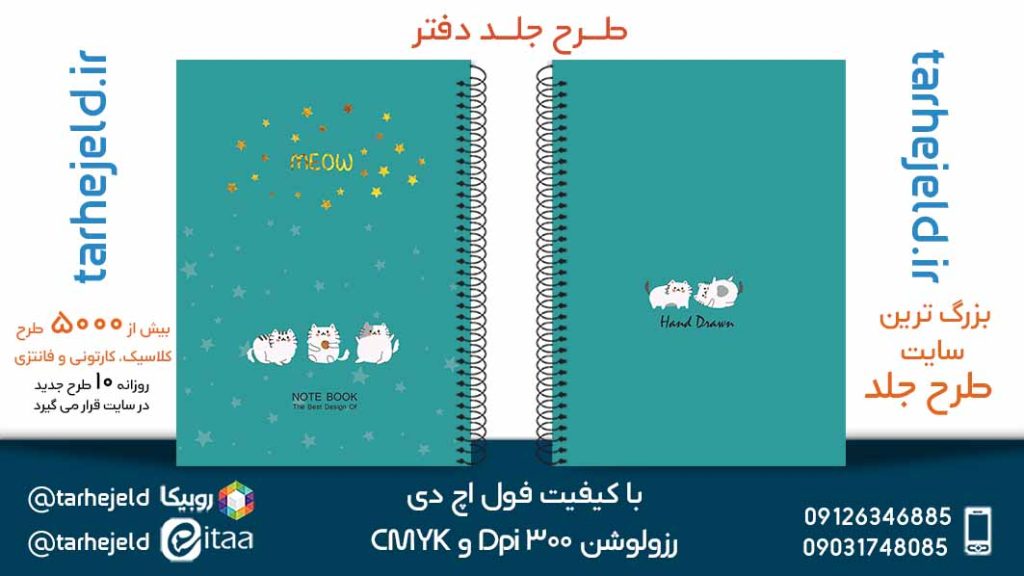 دانلود طرح لایه باز جلد دفتر پاستیلی کد05321