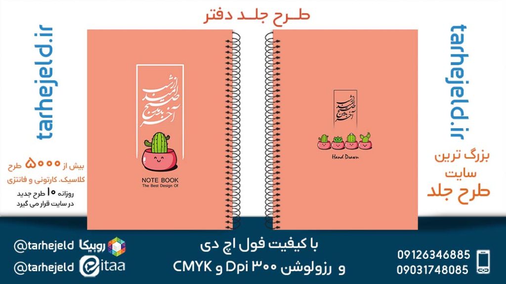 دانلود طرح لایه باز جلد دفتر پاستیلی کد05322