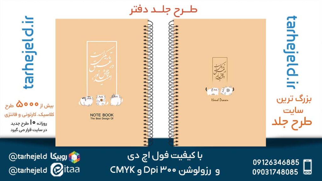دانلود طرح لایه باز جلد دفتر پاستیلی کد05323