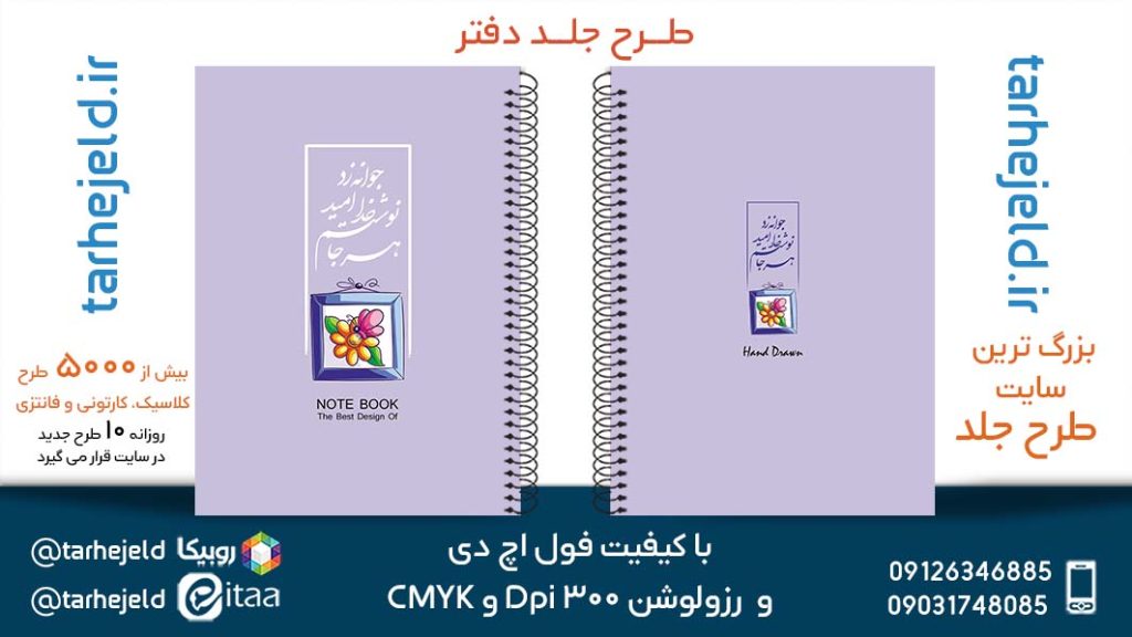 دانلود طرح لایه باز جلد دفتر پاستیلی کد05327