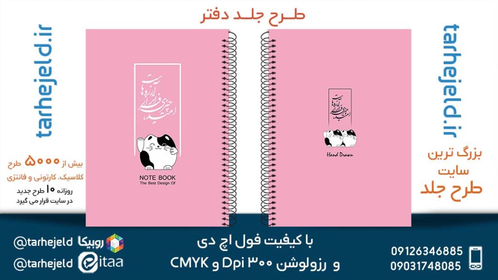 دانلود طرح لایه باز جلد دفتر پاستیلی کد05329