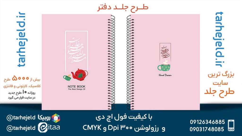 دانلود طرح لایه باز جلد دفتر پاستیلی کد05330