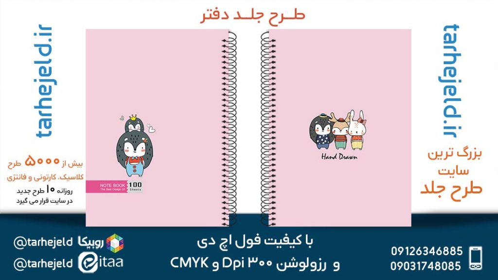 دانلود طرح لایه باز جلد دفتر پاستیلی کد05332