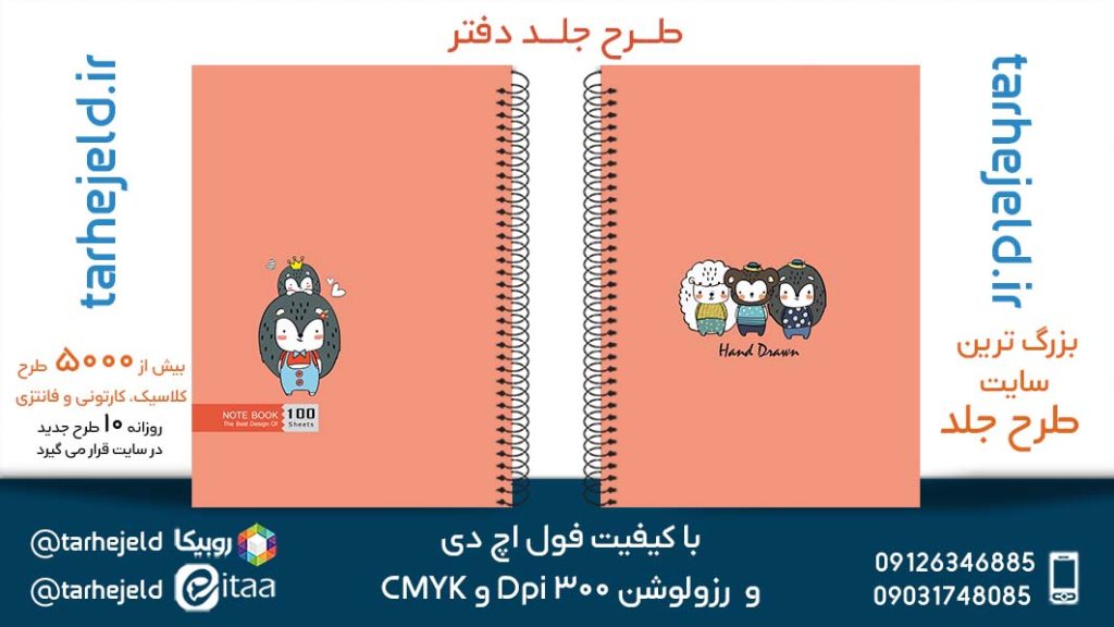 دانلود طرح لایه باز جلد دفتر پاستیلی کد05333