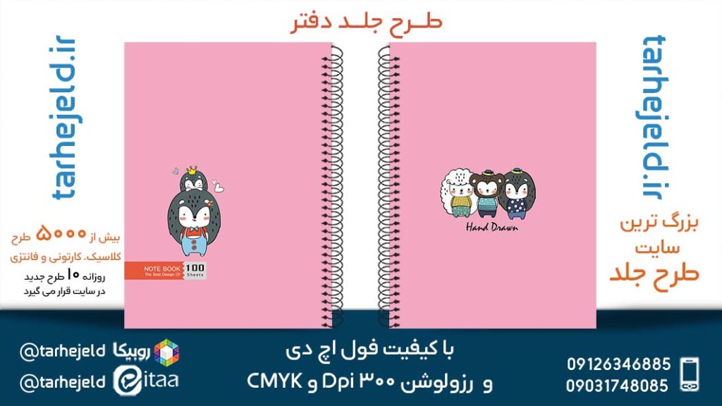 دانلود طرح لایه باز جلد دفتر پاستیلی کد05334