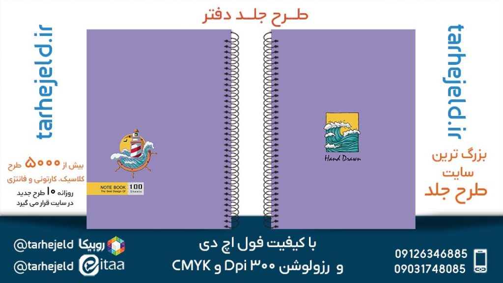 دانلود طرح لایه باز جلد دفتر پاستیلی کد05335