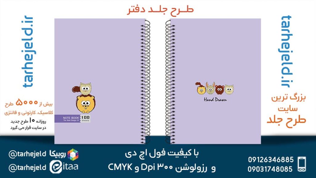 دانلود طرح لایه باز جلد دفتر پاستیلی کد05336