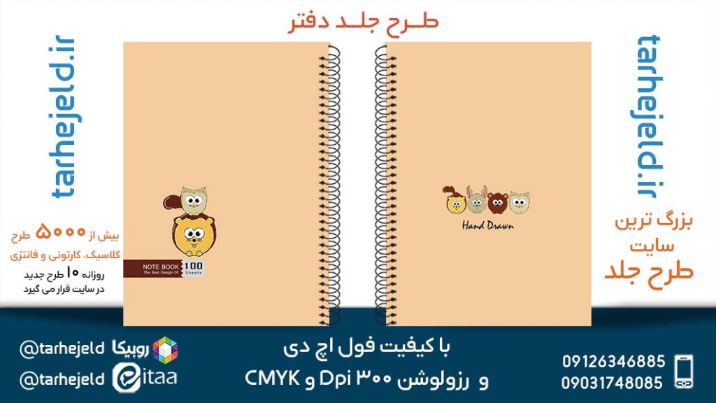 دانلود طرح لایه باز جلد دفتر پاستیلی کد05337