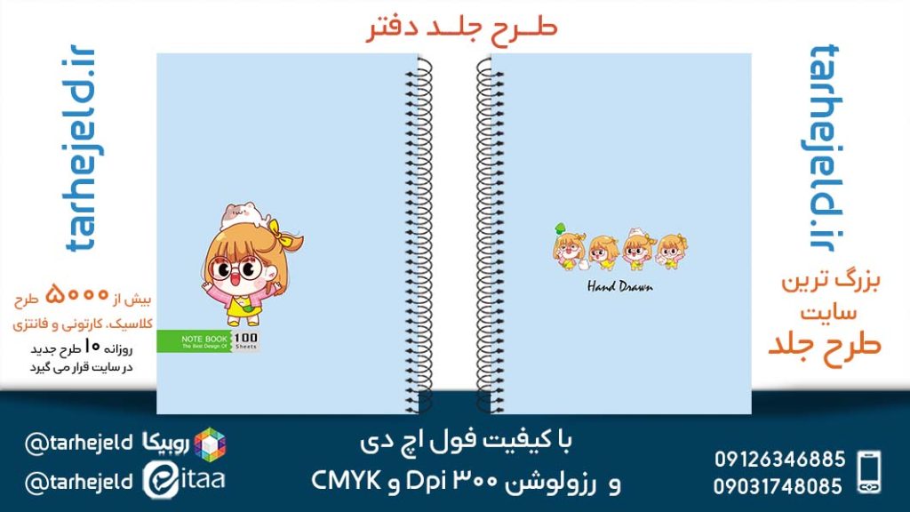 دانلود طرح لایه باز جلد دفتر پاستیلی کد05338