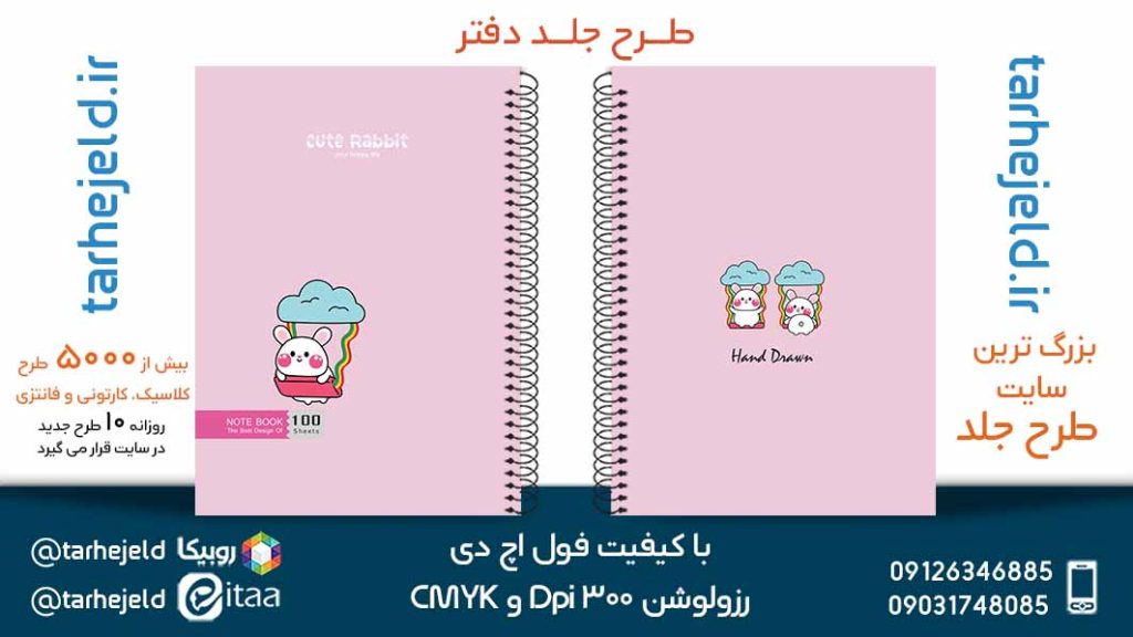 دانلود طرح لایه باز جلد دفتر پاستیلی کد05342