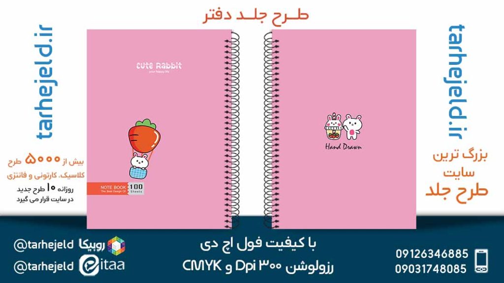 دانلود طرح لایه باز جلد دفتر پاستیلی کد05344