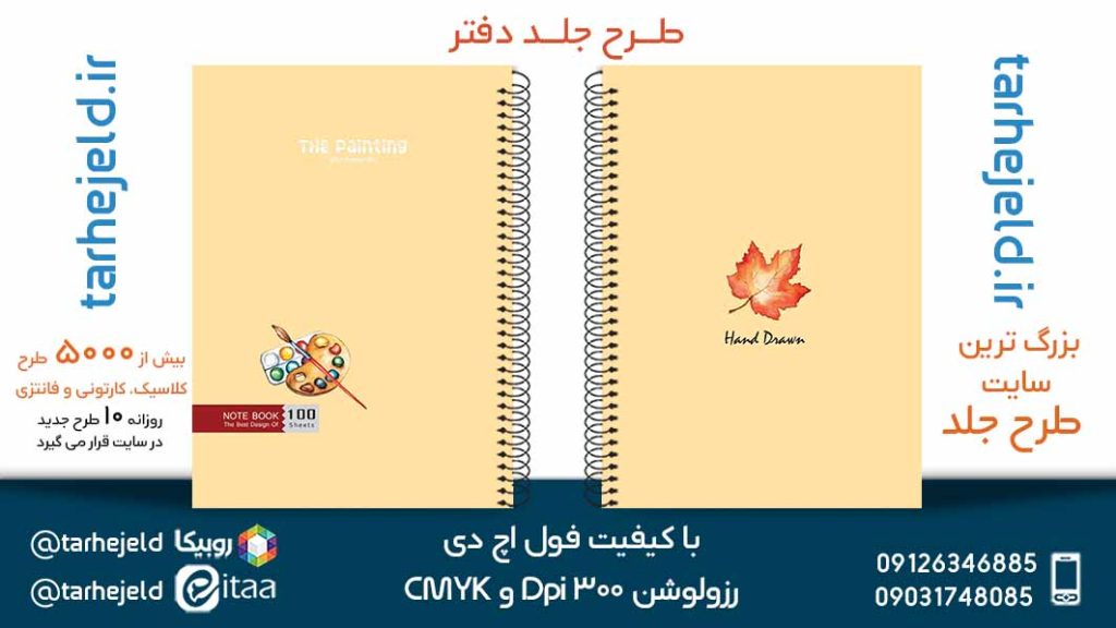 دانلود طرح لایه باز جلد دفتر پاستیلی کد05353