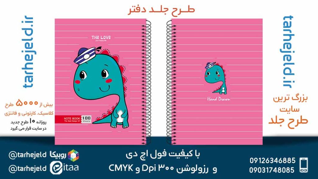 دانلود طرح لایه باز جلد دفتر فانتزی کد05383