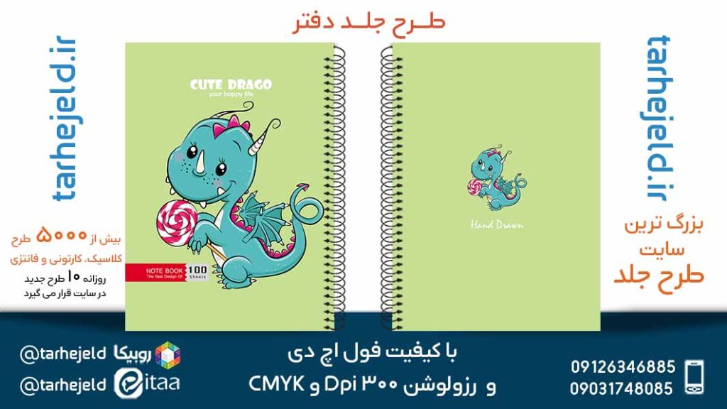 دانلود طرح لایه باز جلد دفتر فانتزی کد05384