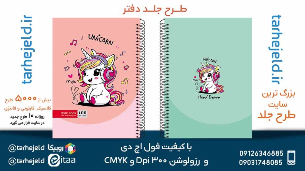 دانلود طرح لایه باز جلد دفتر تک شاخ کد05385