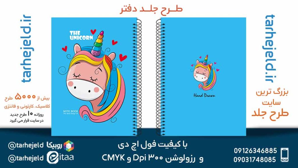 دانلود طرح لایه باز جلد دفتر تک شاخ کد05386