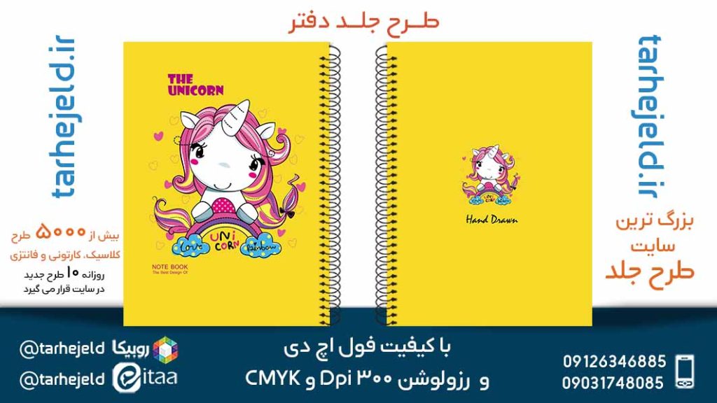 دانلود طرح لایه باز جلد دفتر تک شاخ کد05387