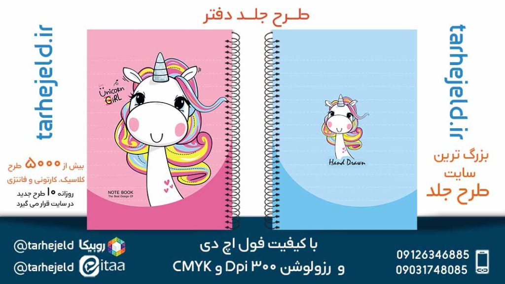 دانلود طرح لایه باز جلد دفتر تک شاخ کد05389