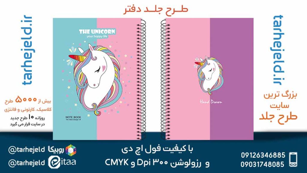 دانلود طرح لایه باز جلد دفتر تک شاخ کد05390