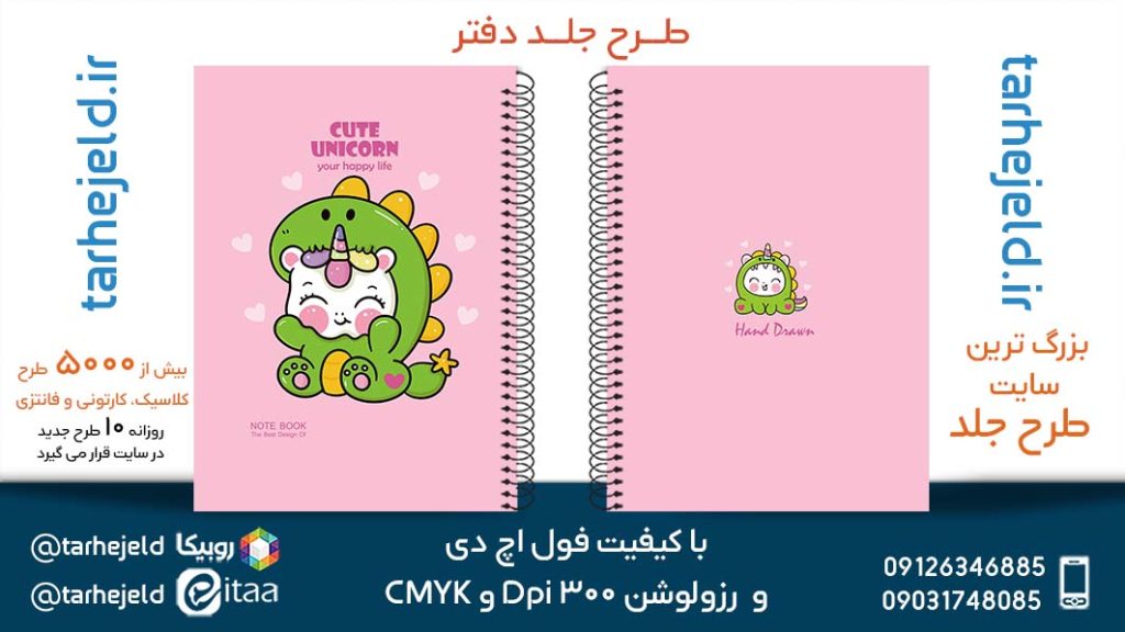 دانلود طرح لایه باز جلد دفتر تک شاخ کد05394