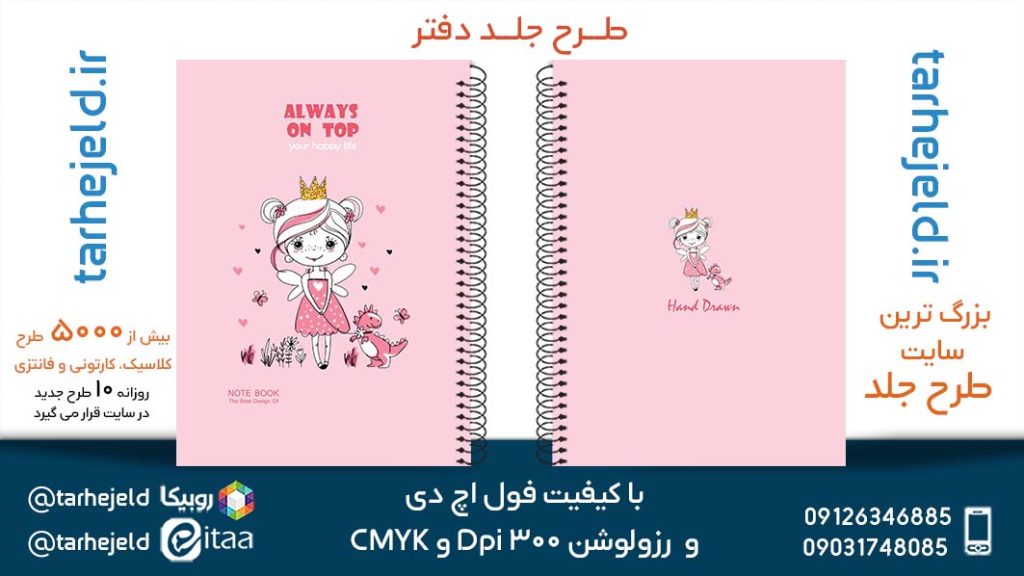 دانلود طرح لایه باز جلد دفتر پاستیلی کد05400