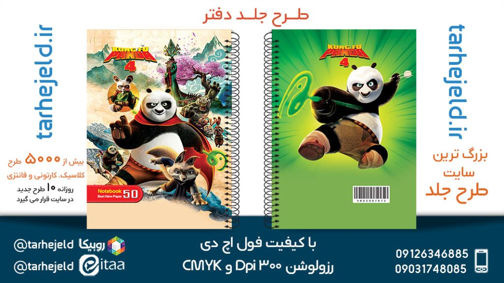 طرح لایه باز جلد دفتر پاندا کونگ فوکار کد05402