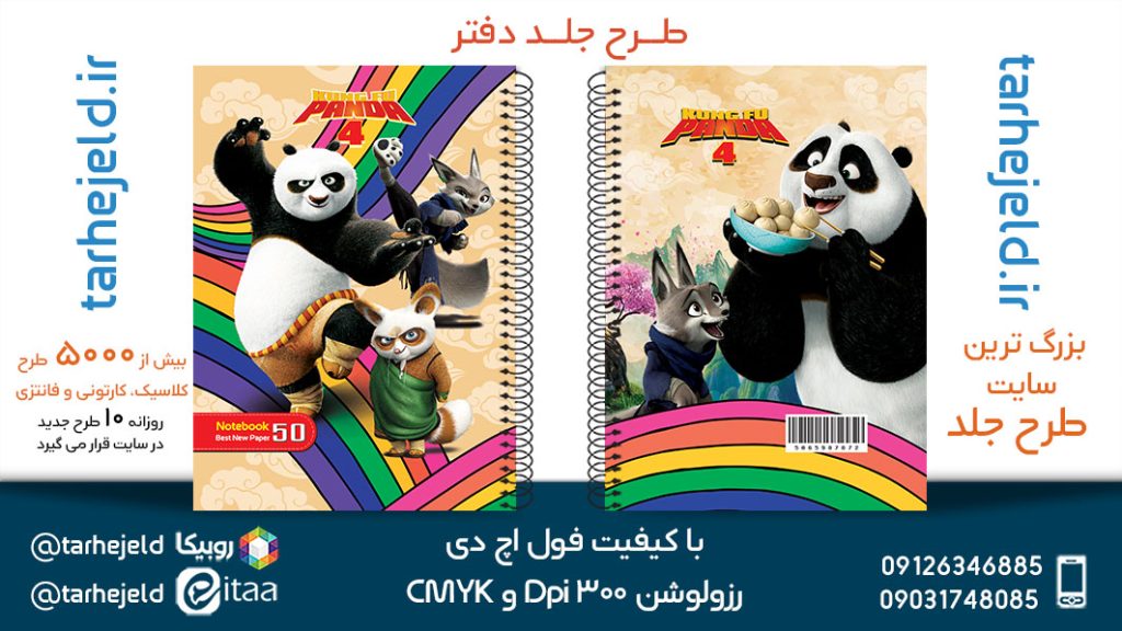 طرح لایه باز جلد دفتر پاندا کونگ فوکار کد05403