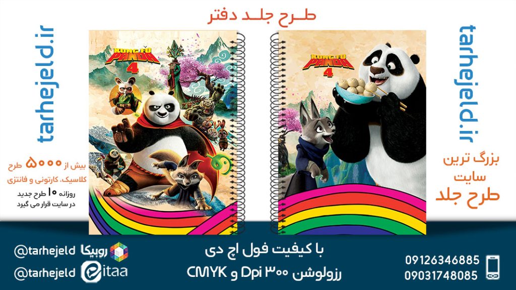 طرح لایه باز جلد دفتر پاندا کونگ فوکار کد05404