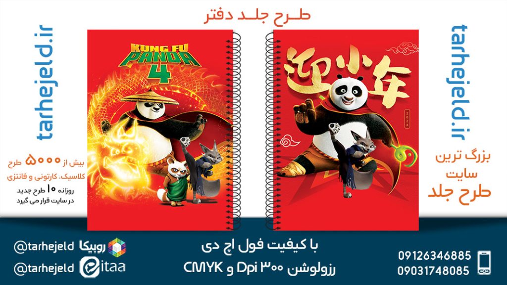 طرح لایه باز جلد دفتر پاندا کونگ فوکار کد05405