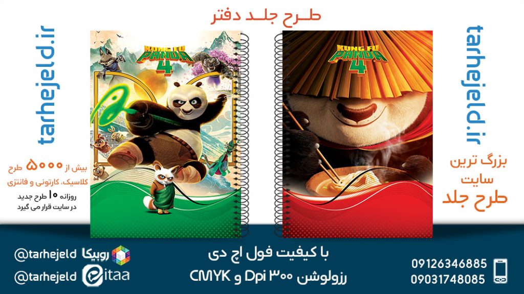 طرح لایه باز جلد دفتر پاندا کونگ فوکار کد05406