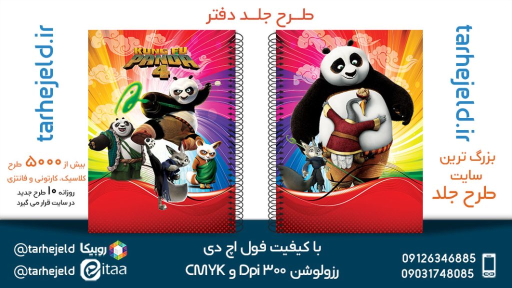 طرح لایه باز جلد دفتر پاندا کونگ فوکار کد05407