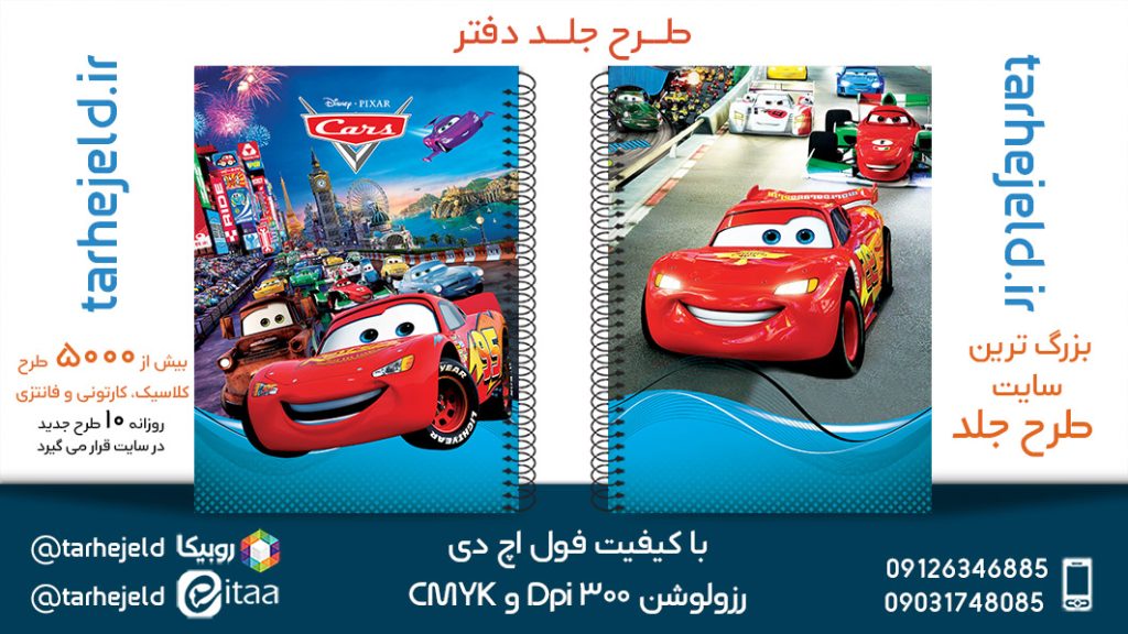 طرح لایه باز جلد دفتر مکویین (ماشینها) کد05408