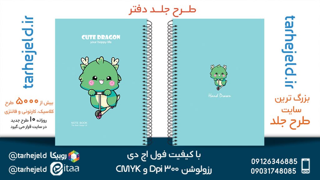 دانلود طرح لایه باز جلد دفتر فانتزی کد05409