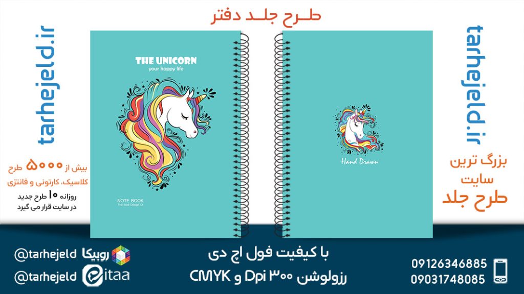 دانلود طرح لایه باز جلد دفتر تک شاخ کد05410