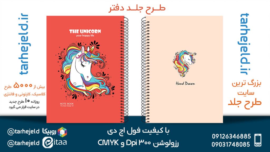 دانلود طرح لایه باز جلد دفتر تک شاخ کد05411