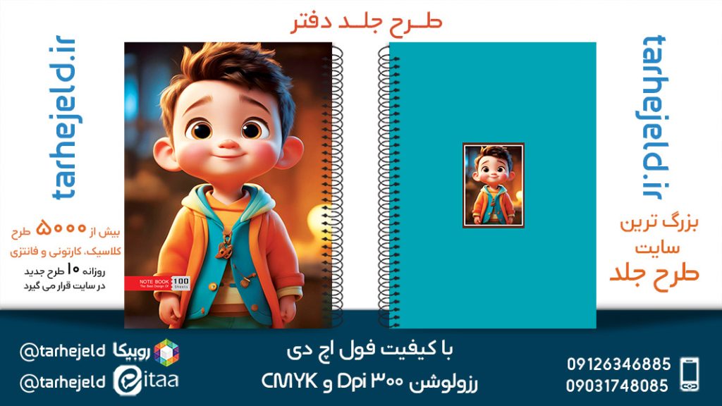دانلود طرح لایه باز جلد دفتر فانتزی کد05413