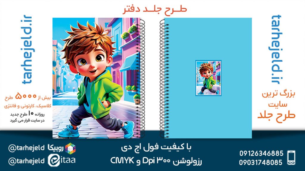 دانلود طرح لایه باز جلد دفتر فانتزی کد05414