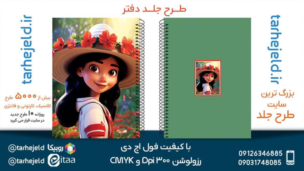 دانلود طرح لایه باز جلد دفتر فانتزی کد05415