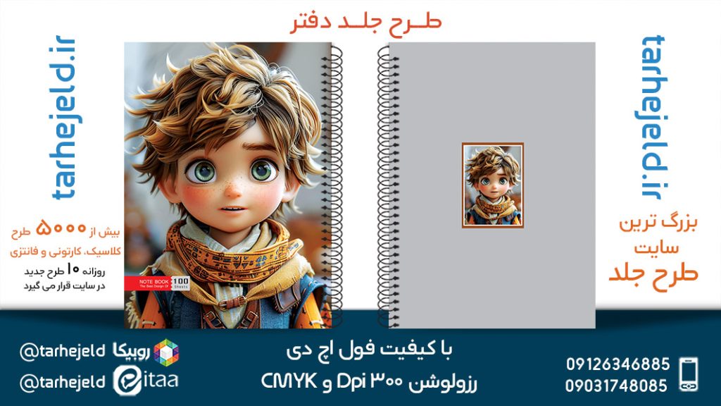 دانلود طرح لایه باز جلد دفتر فانتزی کد05418