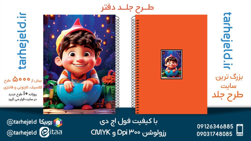 دانلود طرح لایه باز جلد دفتر فانتزی کد05420