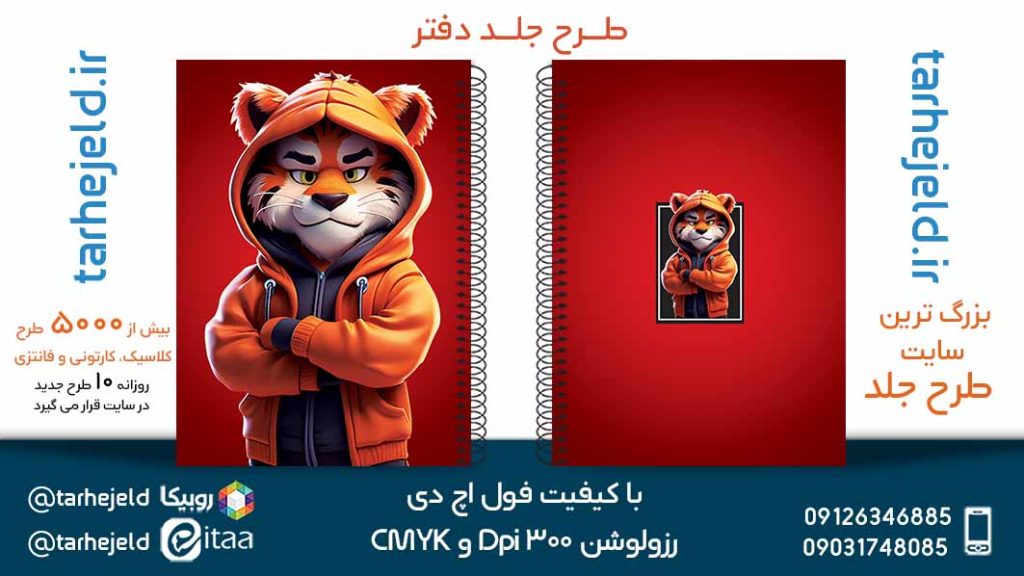 دانلود طرح لایه باز جلد دفتر فانتزی کد05421