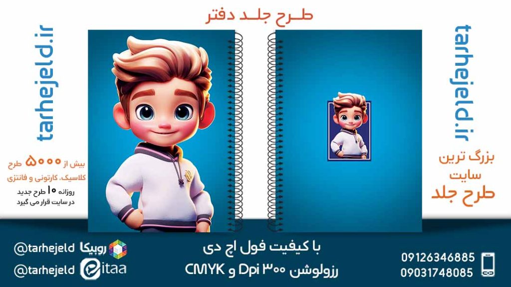 دانلود طرح لایه باز جلد دفتر فانتزی کد05422