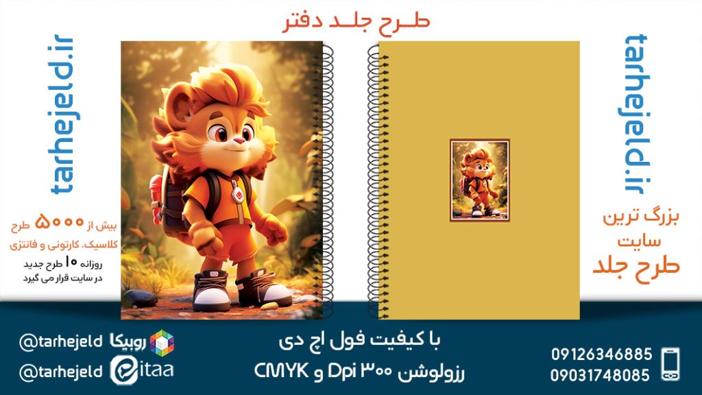 دانلود طرح لایه باز جلد دفتر فانتزی کد05428