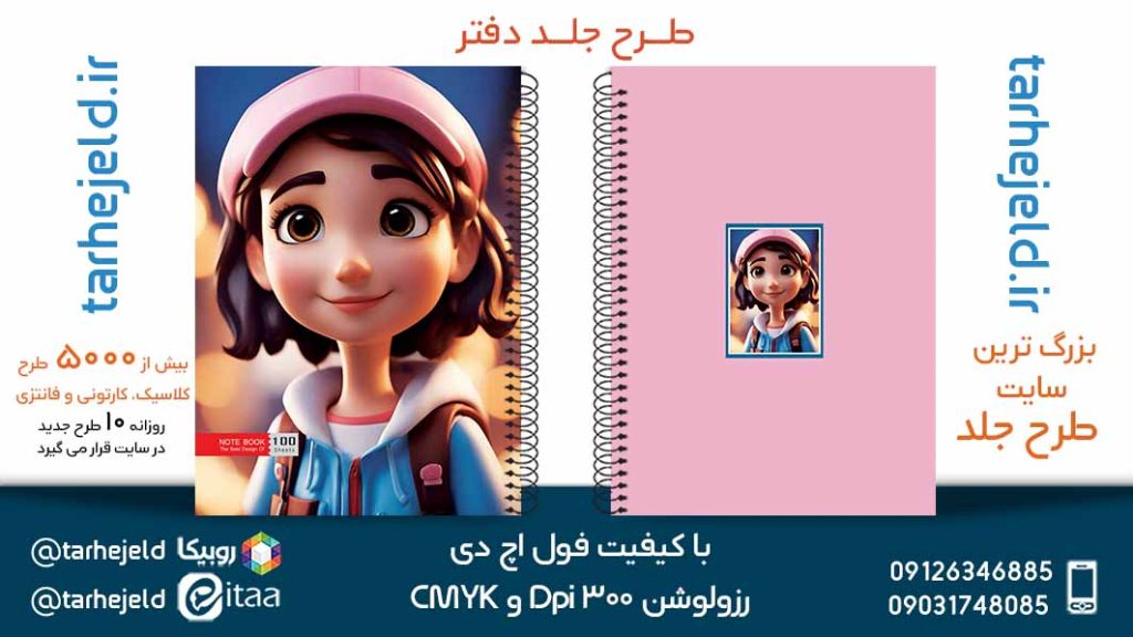 دانلود طرح لایه باز جلد دفتر فانتزی کد05430