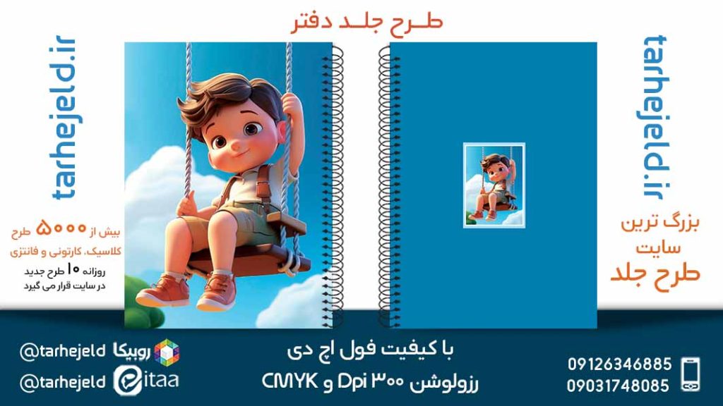 دانلود طرح لایه باز جلد دفتر فانتزی کد05432