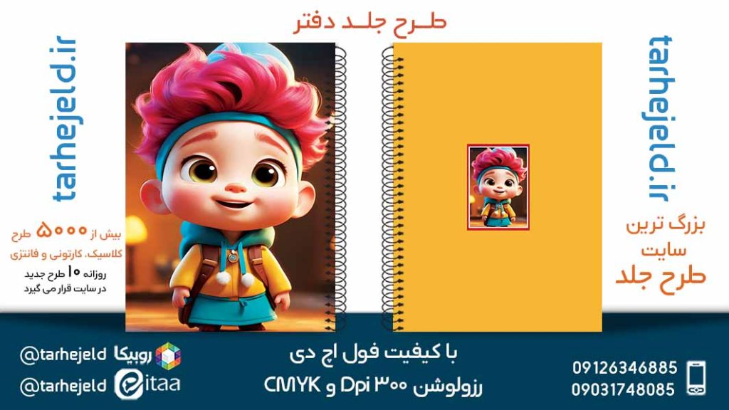 دانلود طرح لایه باز جلد دفتر فانتزی کد05433