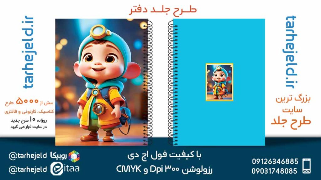 دانلود طرح لایه باز جلد دفتر فانتزی کد05434