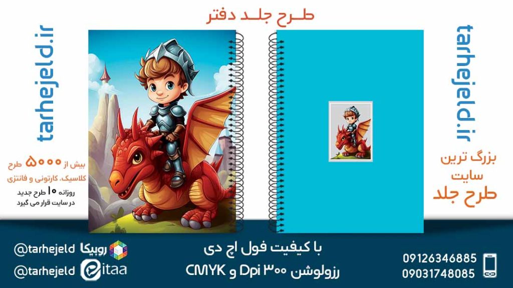 دانلود طرح لایه باز جلد دفتر فانتزی کد05436